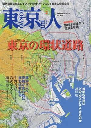 月刊「東京人」2022年2月号特集「東京の環状道路」
