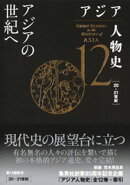 アジア人物史　第12巻　アジアの世紀へ