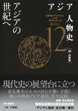 アジア人物史　第12巻　アジアの世紀へ 