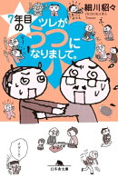 ７年目のツレがうつになりまして。