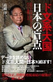 ド文系大国日本の盲点 反日プロパガンダはデータですべて論破できる【電子書籍】[ 高橋洋一 ]