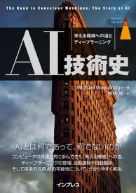 AI技術史 考える機械への道とディープラーニング【電子書籍】[ Michael Wooldridge ]