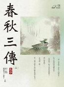 春秋三傳（上）