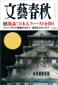 文藝春秋2025年10月号【電子書籍】[ 藤原正彦 ]
