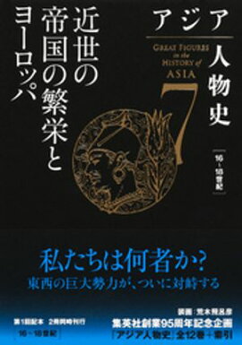 アジア人物史　第７巻　近世の帝国の繁栄とヨーロッパ 