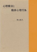 心理療法と臨床心理行為