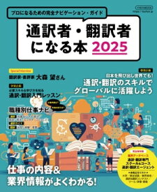 通訳者・翻訳者になる本2025【電子書籍】[ イカロス出版 ]