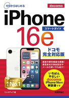 ゼロからはじめる　iPhone 16e スマートガイド ドコモ完全対応版【電子書籍】[ リンクアップ ]