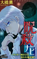 呪殺ナビ〜ラッキー神田守の呪われ備忘録〜［1話売り］　story23