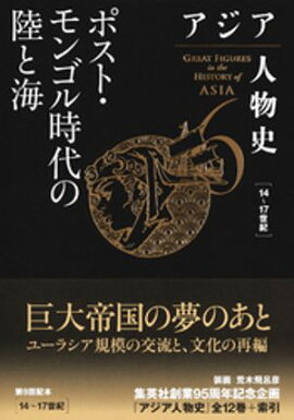 アジア人物史　第６巻　ポスト・モンゴル時代の陸と海 