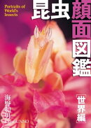 昆虫顔面図鑑[世界編]