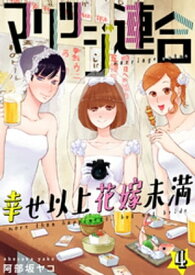 マリッジ連合～幸せ以上花嫁未満（4）【電子書籍】[ 阿部坂ヤコ ]