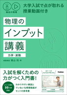 秘伝の物理 大学入試で点が取れる授業動画付き 物理のインプット講義(力学・波動) 【電子書籍】[ 青山均 ]