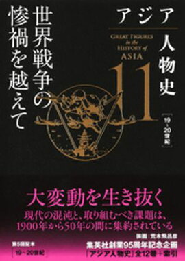 アジア人物史　第11巻　世界戦争の惨禍を越えて 