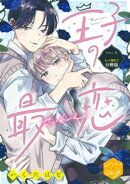 王子の最恋　分冊版（４）