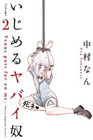 いじめるヤバイ奴（2）【電子書籍】[ 中村なん ]