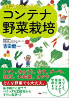 知識ゼロからのコンテナ野菜栽培 【電子書籍】[ 吉田健一 ]