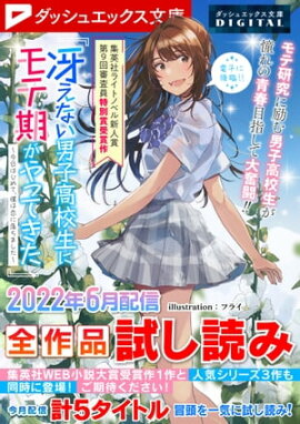 ダッシュエックス文庫DIGITAL 2022年6月配信全作品試し読み 