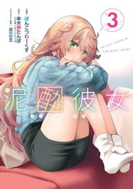 泥酔彼女 3巻【電子書籍】[ 串木野たんぼ ]