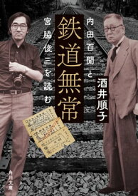 鉄道無常　内田百けんと宮脇俊三を読む【電子書籍】[ 酒井　順子 ]