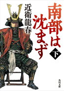 南部は沈まず(下)