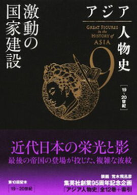 アジア人物史　第９巻　激動の国家建設 