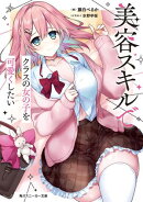 美容スキルでクラスの女の子を可愛くしたい【電子特別版】