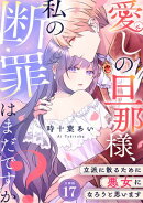愛しの旦那様、私の断罪はまだですか？ 〜立派に散るために悪女になろうと思います〜 【分冊版】 17