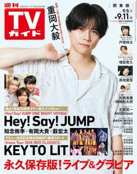週刊TVガイド 2026年 9月11日号 関東版 