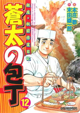 蒼太の包丁12 