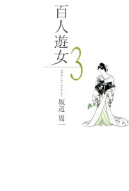 百人遊女　3巻【電子書籍】[ 坂辺周一 ]