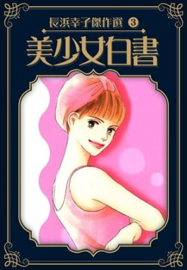 美少女白書　長浜幸子傑作選　3 