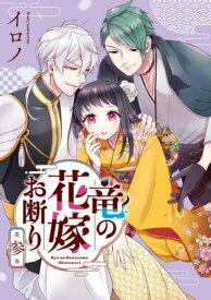 竜の花嫁お断り 3巻【電子書籍】[ イロノ ]