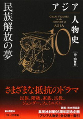 アジア人物史　第10巻　民族解放の夢 