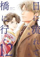 日に流れて橋に行く 12 【電子書籍】[ 日高ショーコ ]