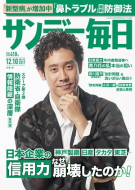 サンデー毎日　2017年12月10日号 
