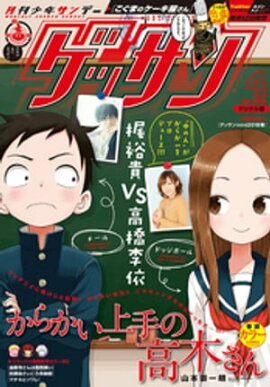 ゲッサン 2018年4月号(2018年3月12日発売) 