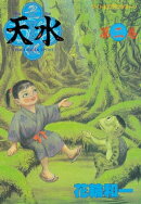 天水（２）