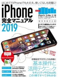 iPhone完全マニュアル2019(XS/XS Max/XR/X/8/8 Plus/7/7 Plus/6sなどに対応)【電子書籍】