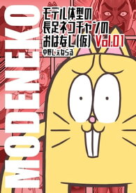 モデル体型の長足ネコチャンのおはなし（仮）001 【電子書籍】[ 中野じぇねらる ]