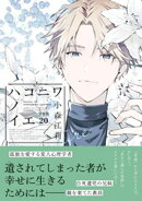 ハコニワノイエ　分冊版（２０）
