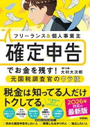 フリーランス＆個人事業主　確定申告でお金を残す！元国税調査官のウラ技　第12版
