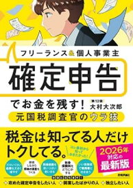フリーランス＆個人事業主　確定申告でお金を残す！元国税調査官のウラ技　第12版【電子書籍】[ 大村大次郎 ]