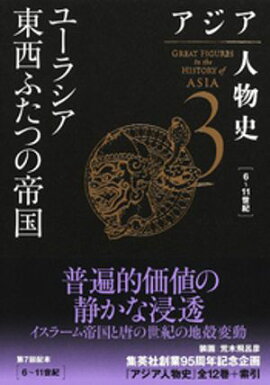 アジア人物史　第３巻　ユーラシア東西ふたつの帝国 