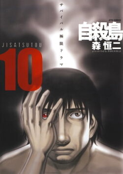 自殺島 10