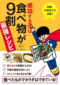 成功する子は食べ物が9割　最強レシピ【電子書籍】[ 細川 モモ ]