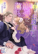 幼な妻は公爵閣下の寵愛に蕩ける（２）