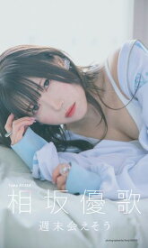 【デジタル限定】相坂優歌写真集「週末会えそう」【電子書籍】[ 相坂優歌 ]