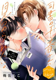 司書の千春さんに見つめられたい。　分冊版（4） 【電子書籍】[ 梅缶もこ ]