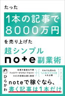 たった1本の記事で8000万円を売り上げた　超シンプルnote副業術 【電子書籍】[ ひらかわ ]